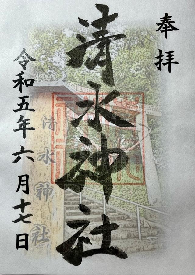 清水神社の御朱印2