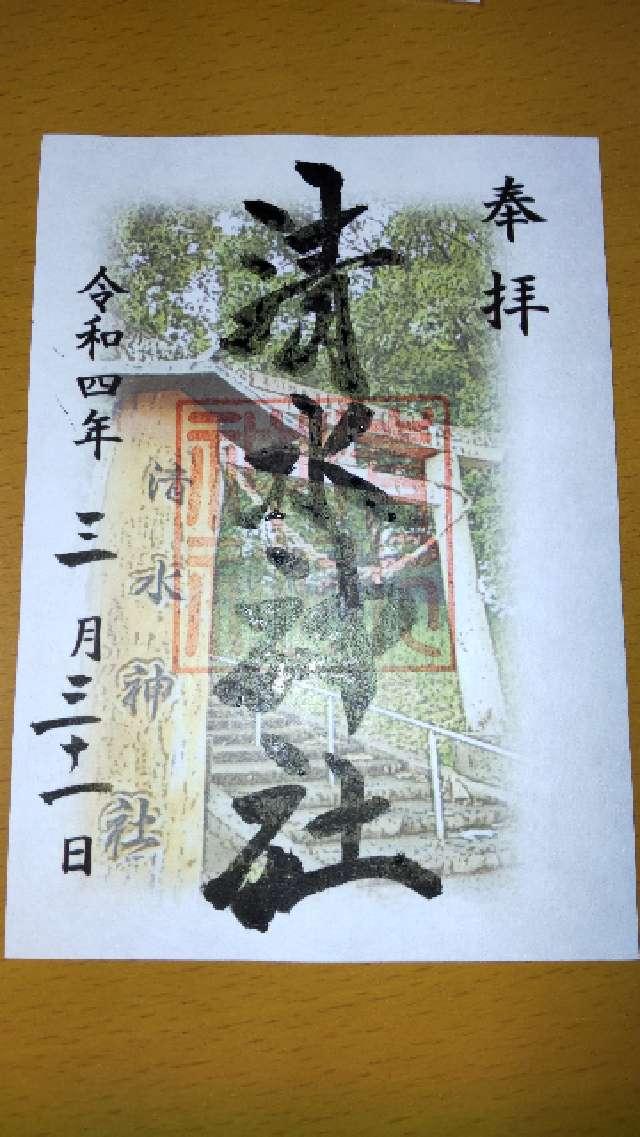 清水神社の御朱印3