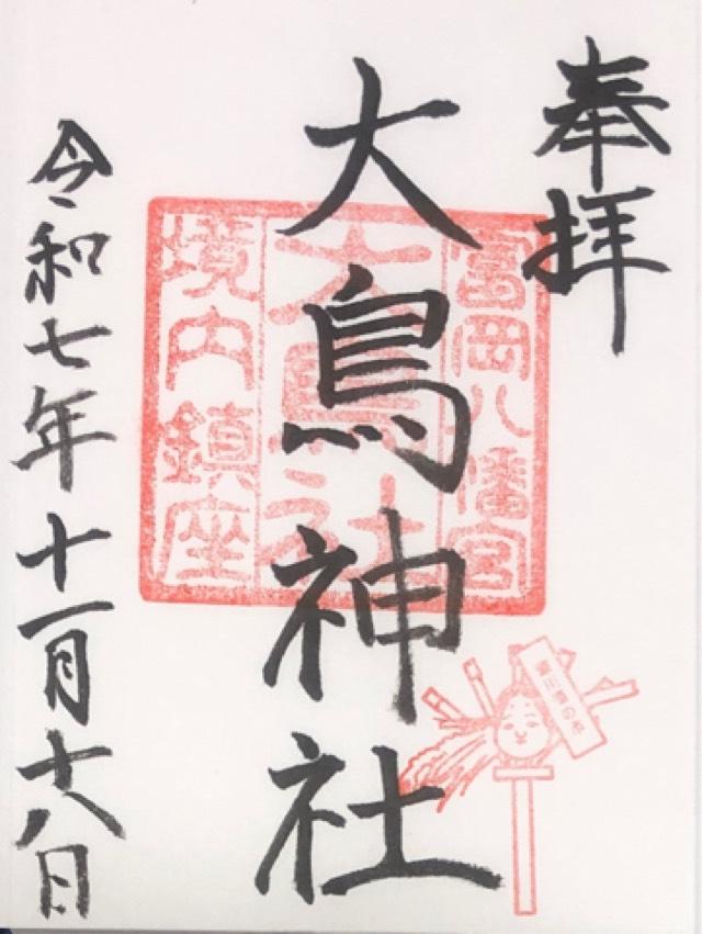 鹿嶋神社・大鳥神社（富岡八幡宮末社）の御朱印3