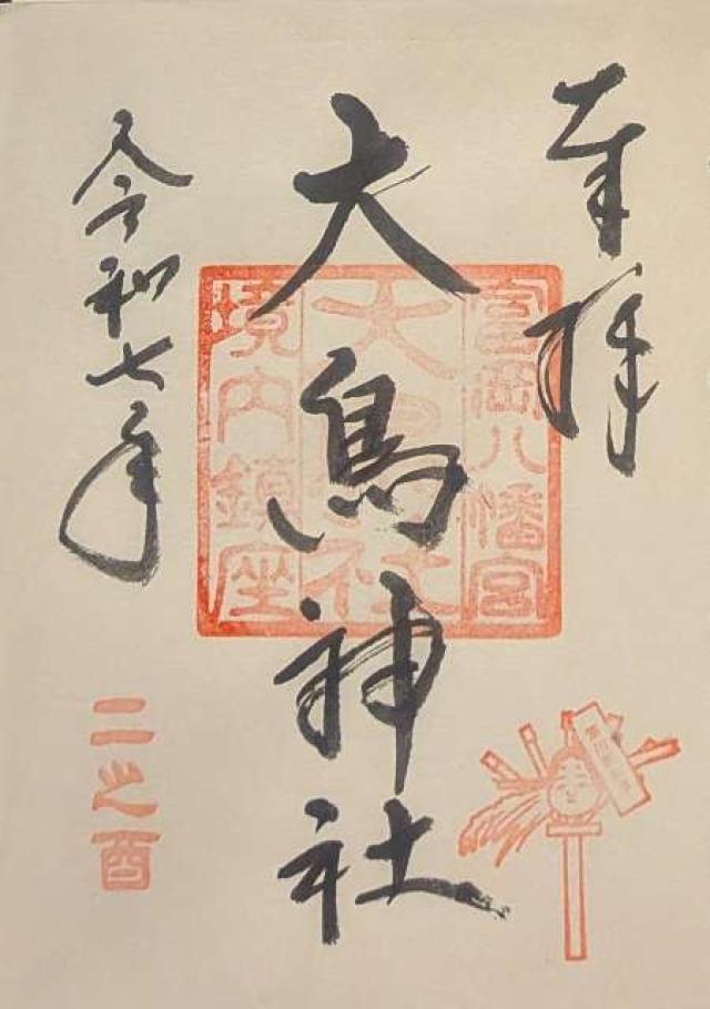 鹿嶋神社・大鳥神社（富岡八幡宮末社）の御朱印1