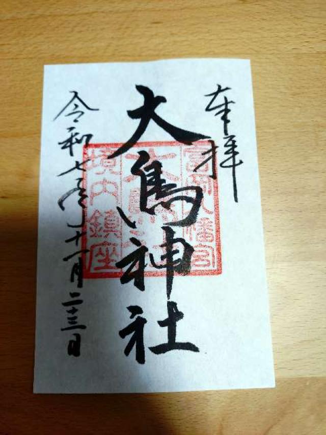 鹿嶋神社・大鳥神社（富岡八幡宮末社）の御朱印2