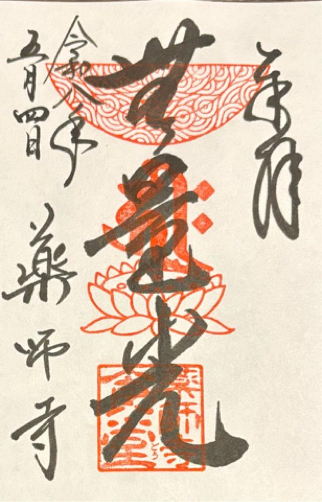 薬師寺 玄奘三蔵院伽藍の御朱印1