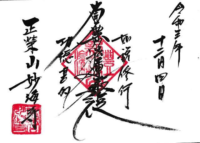 正榮山 妙海寺の御朱印2