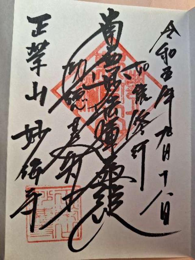 正榮山 妙海寺の御朱印1