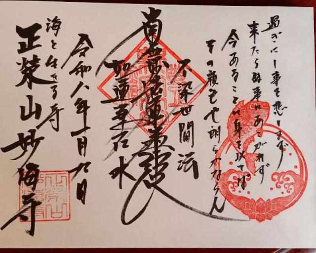 千葉県勝浦市新官174 正榮山 妙海寺の御朱印