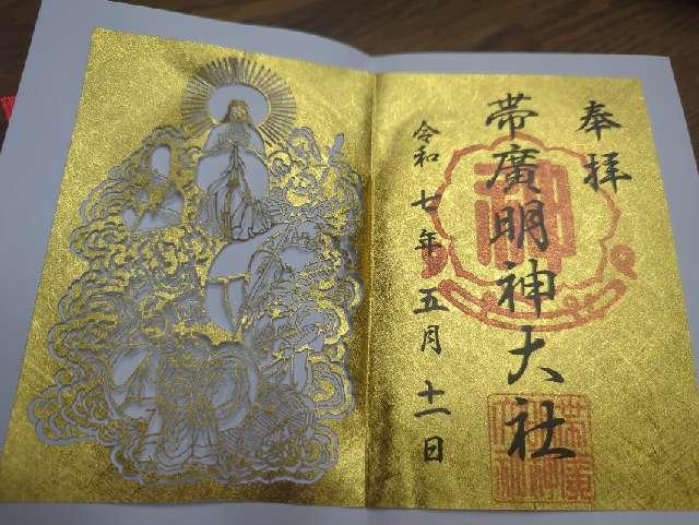 帯廣明神大社の御朱印2