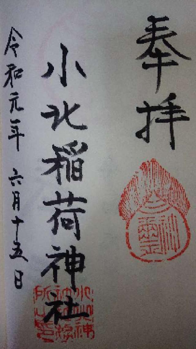 小北稲荷神社の御朱印1