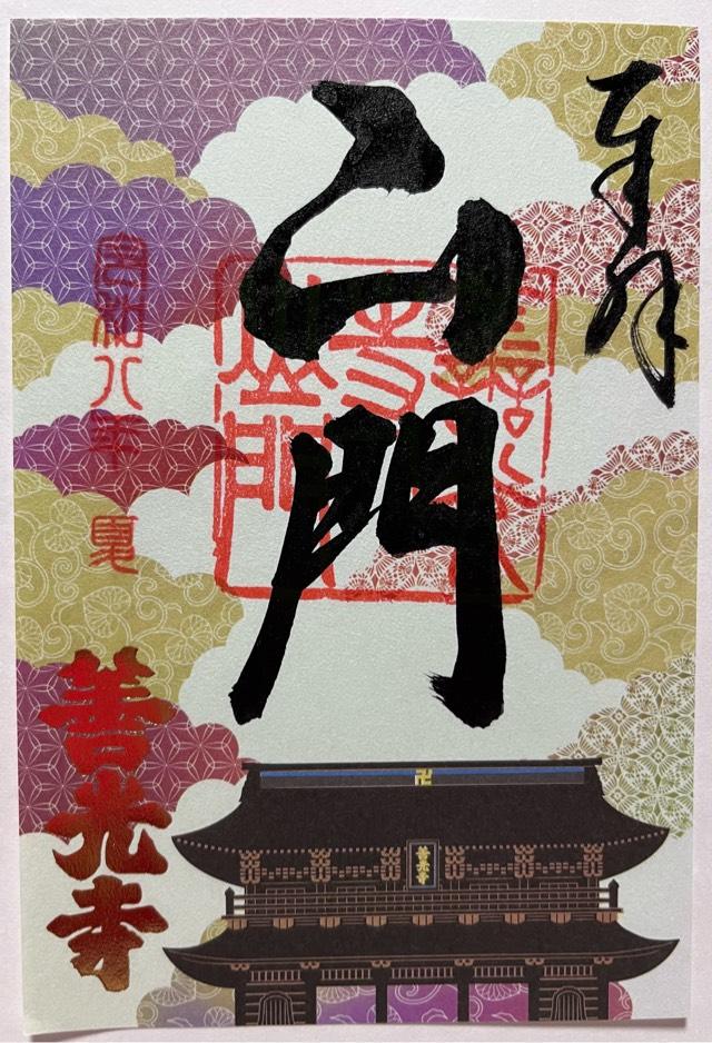 善光寺 山門の御朱印1