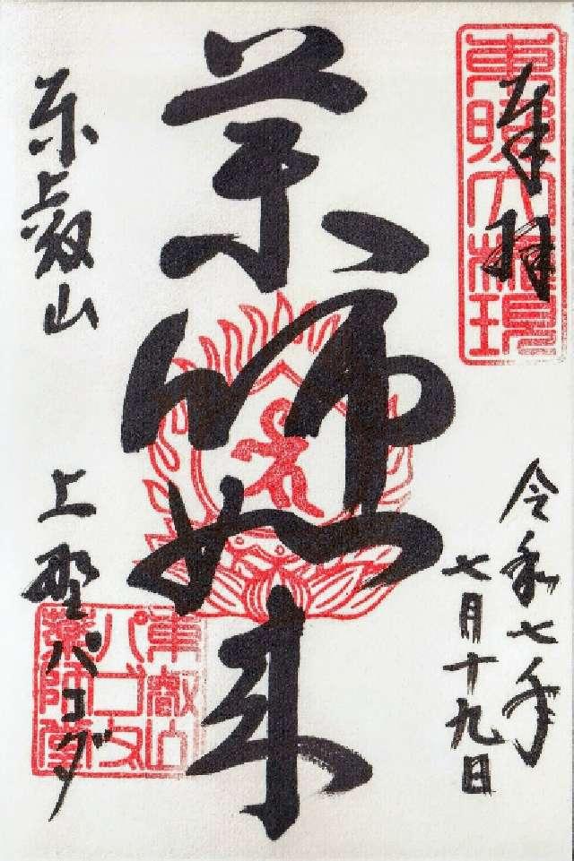 上野パゴダ薬師堂（寛永寺）の御朱印1
