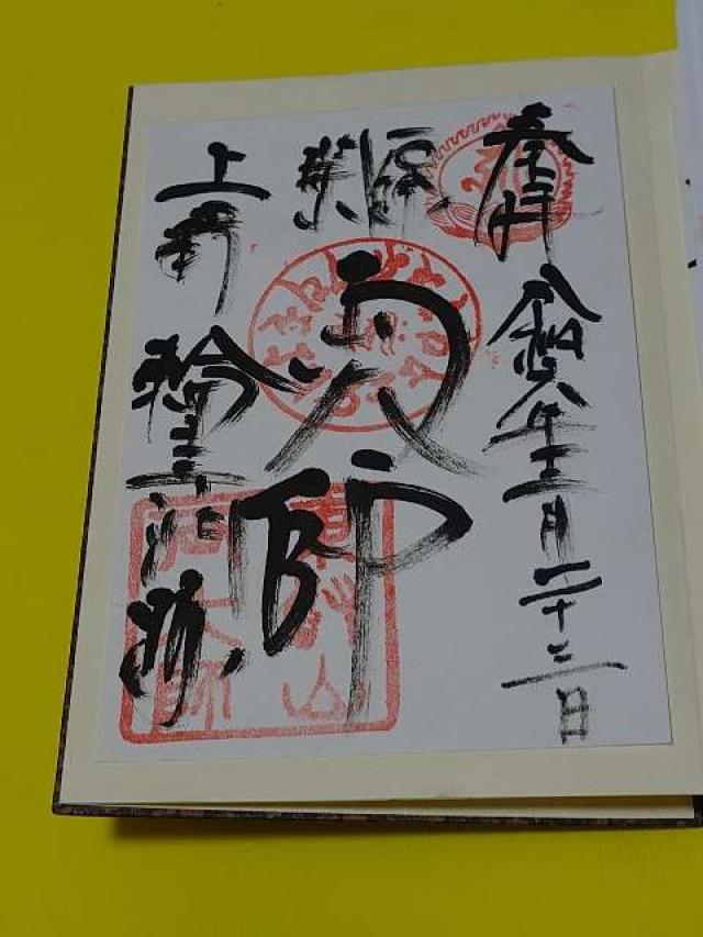 上野パゴダ薬師堂(寛永寺)の御朱印8