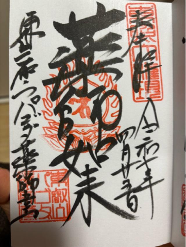 上野パゴダ薬師堂（寛永寺）の御朱印1