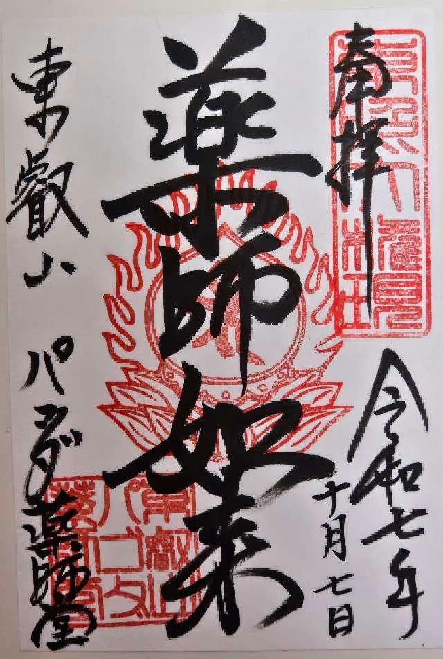 上野パゴダ薬師堂（寛永寺）の御朱印1