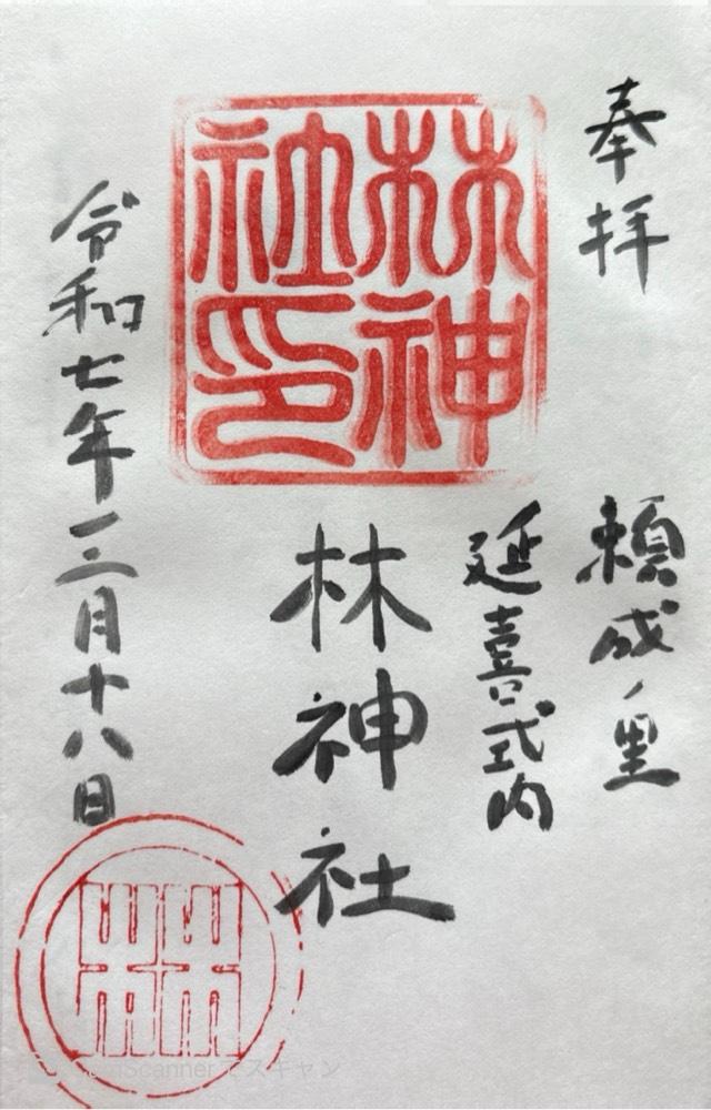 林神社の御朱印1