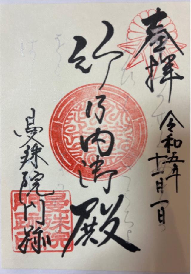 曼殊院天満宮の御朱印1