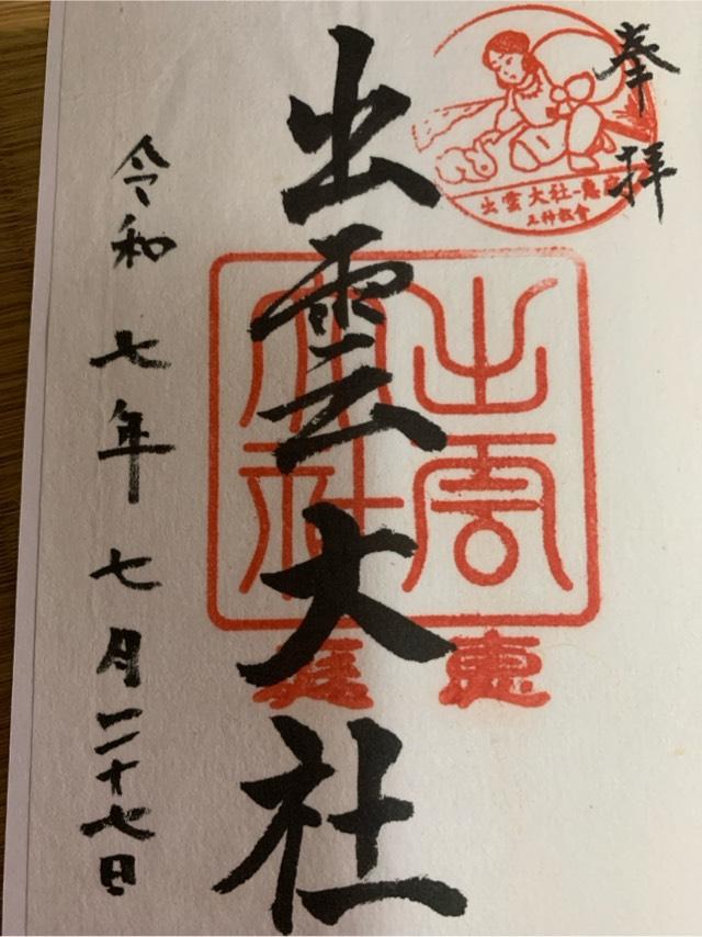 出雲大社三神教会の御朱印2