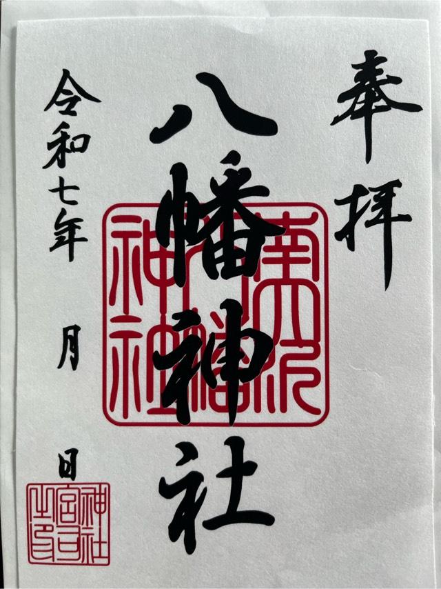 南大沢八幡神社の御朱印1