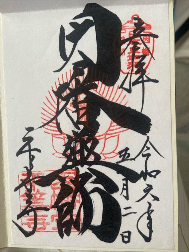 平等寺　歓喜天堂の御朱印1