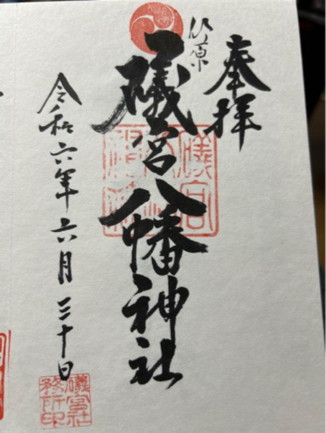 礒宮八幡神社の御朱印2