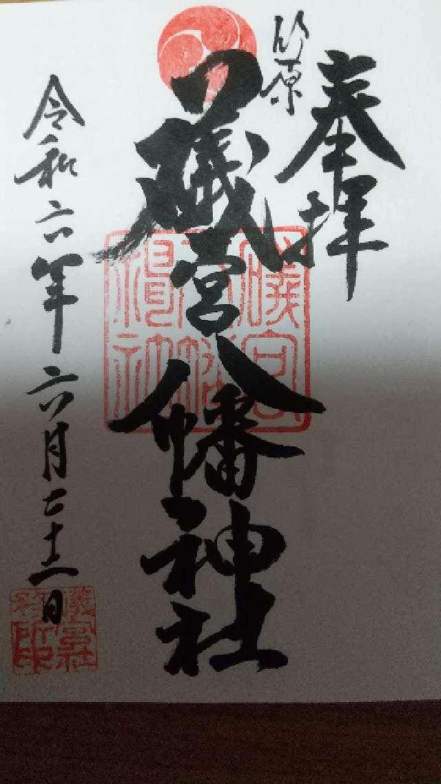 礒宮八幡神社の御朱印3