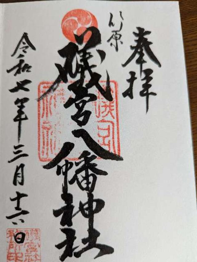 礒宮八幡神社の御朱印1