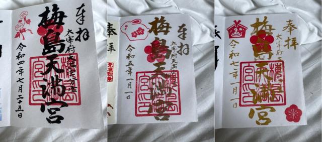 梅島天満宮の御朱印1