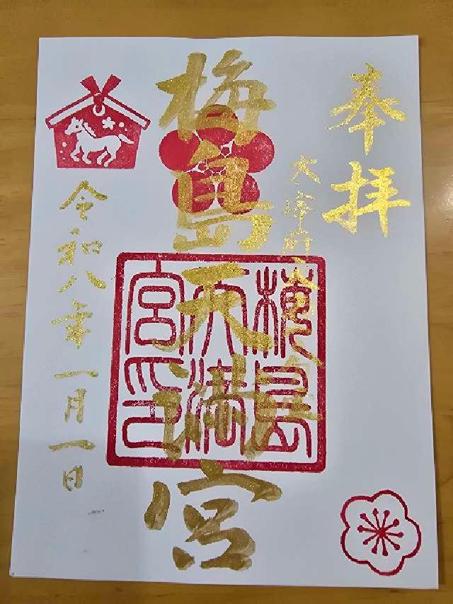 梅島天満宮の御朱印1