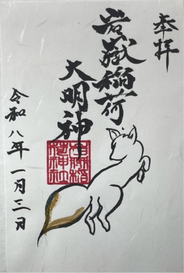岩嶽稲荷大明神の御朱印1