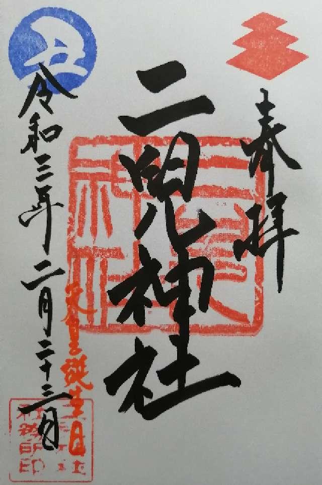 福岡県京都郡みやこ町犀川花熊1234 二兒神社の御朱印