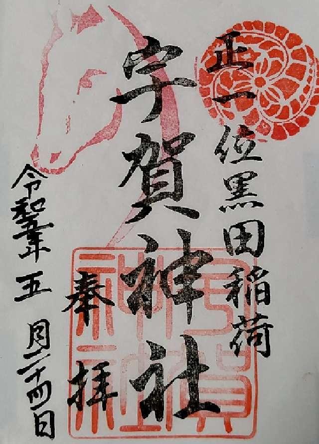 宇賀神社の御朱印9
