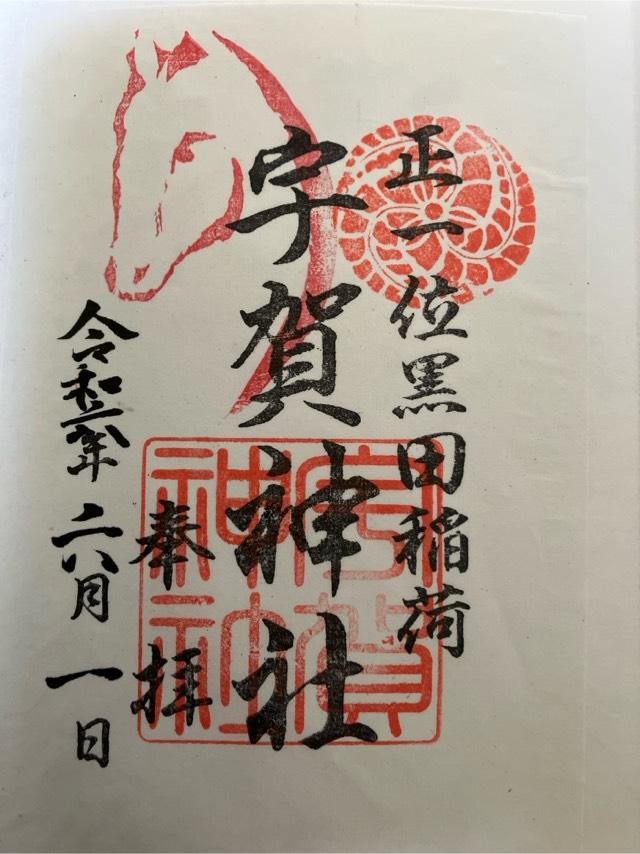 宇賀神社の御朱印8