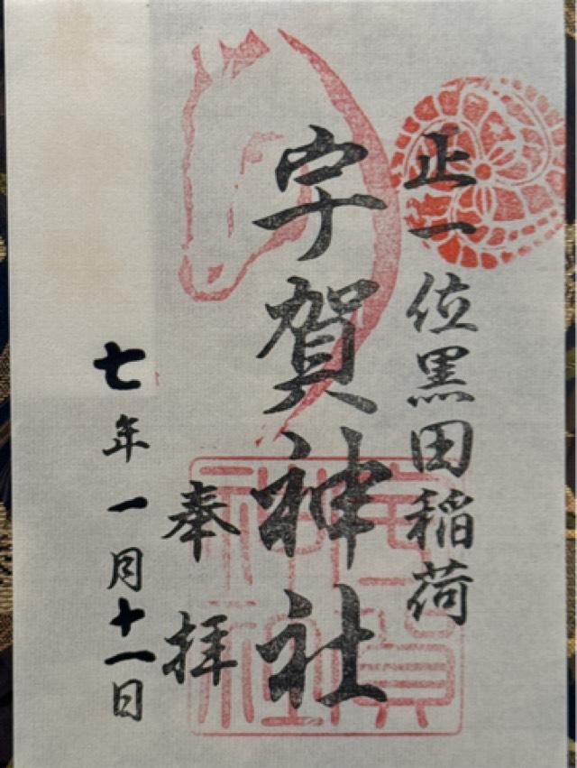 宇賀神社の御朱印7