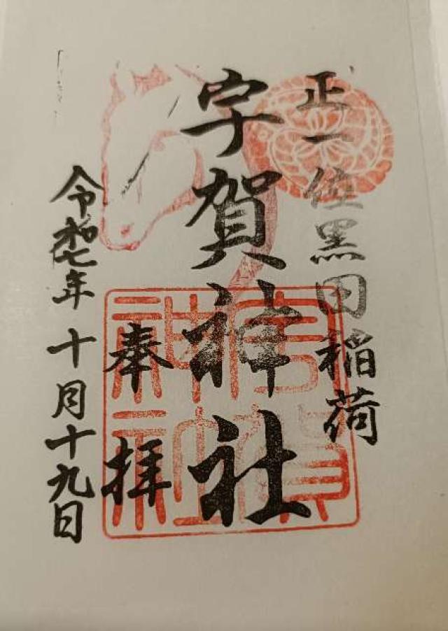宇賀神社の御朱印5