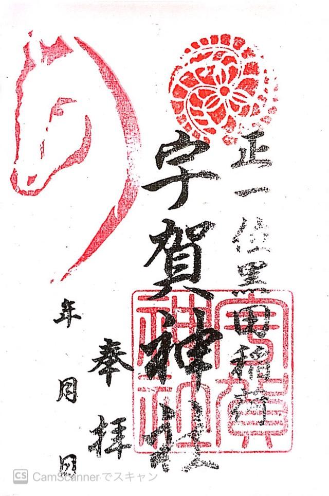 宇賀神社の御朱印10