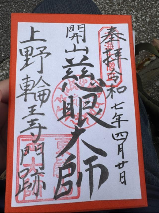 東叡山 寛永寺 輪王殿の御朱印2