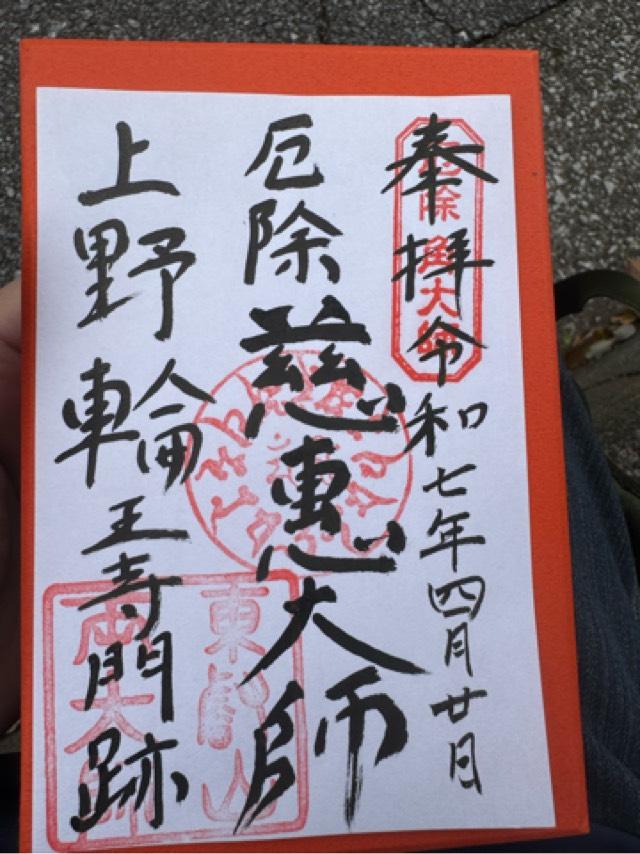 東叡山 寛永寺 輪王殿の御朱印1