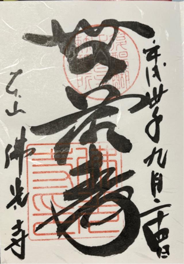 佛光寺　大師堂の御朱印5