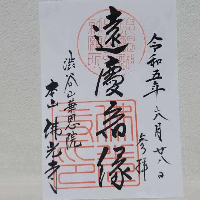 佛光寺　大師堂の御朱印2