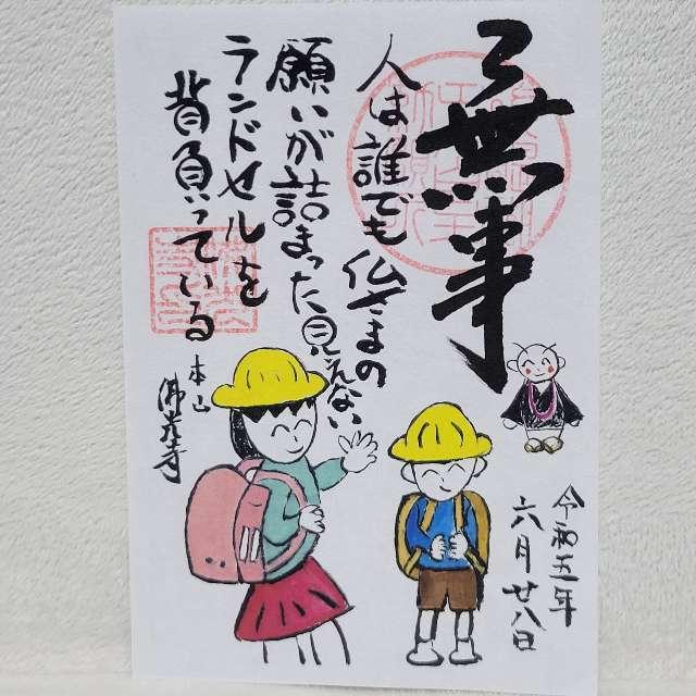 佛光寺　大師堂の御朱印1