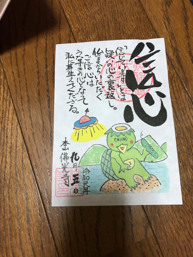 佛光寺　大師堂の御朱印3