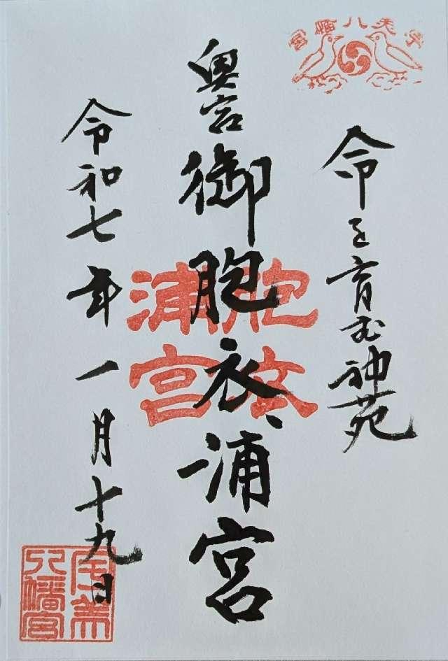 御胞衣ケ浦宮の御朱印1