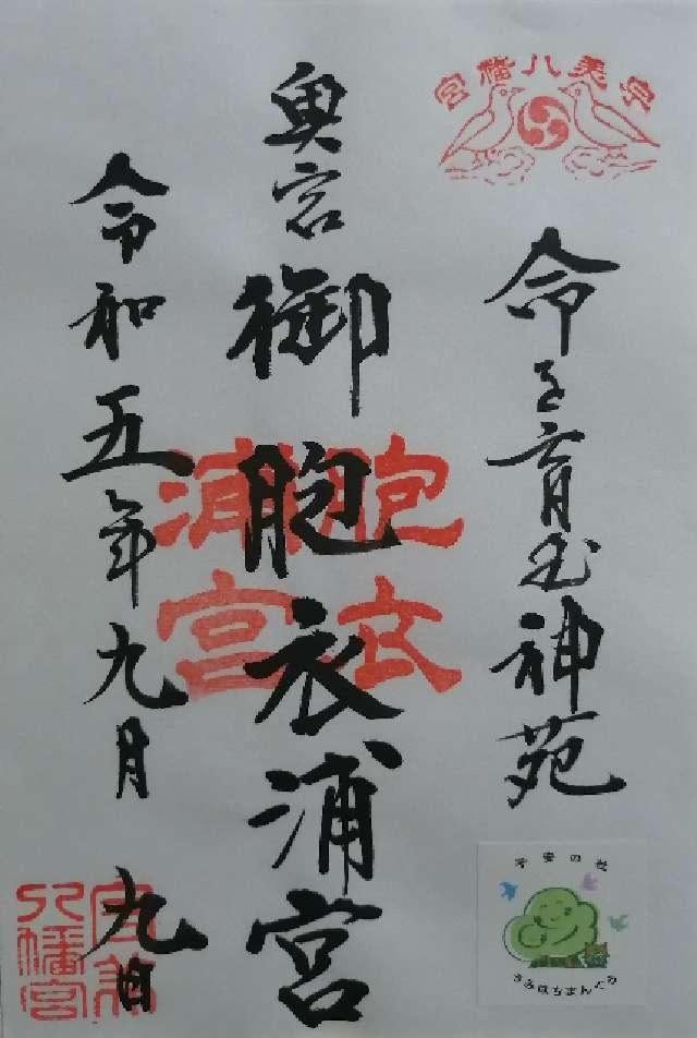 御胞衣ケ浦宮の御朱印3