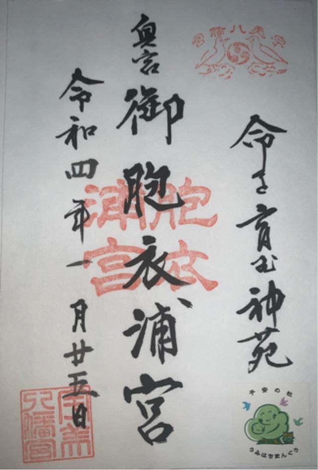御胞衣ケ浦宮の御朱印5