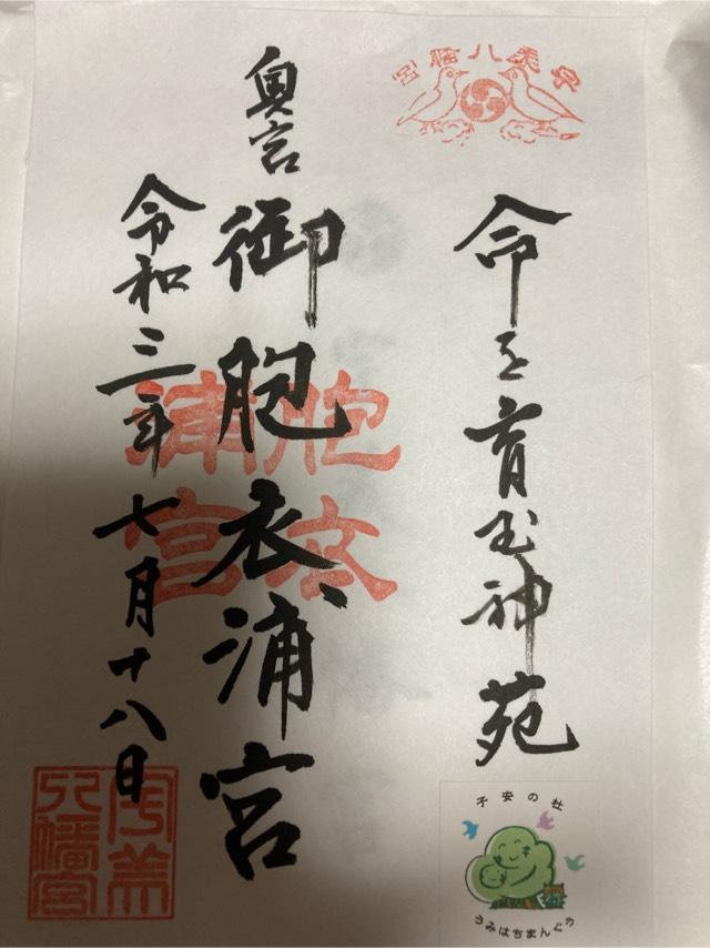 御胞衣ケ浦宮の御朱印6