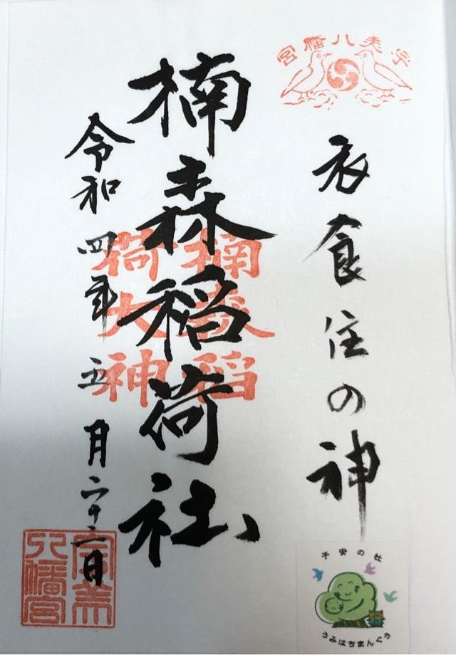 楠森稲荷神社の御朱印3