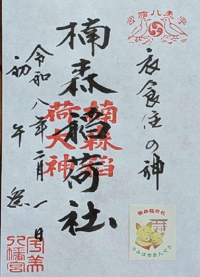 楠森稲荷神社の御朱印1