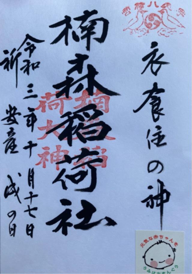 楠森稲荷神社の御朱印5