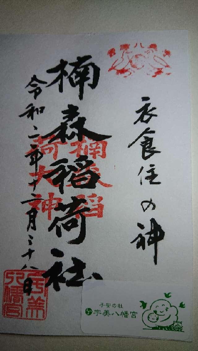 楠森稲荷神社の御朱印6