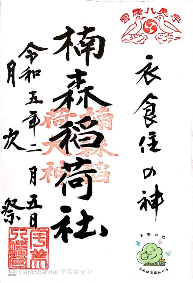 楠森稲荷神社の御朱印2