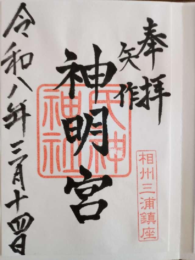 矢作神明宮の御朱印1