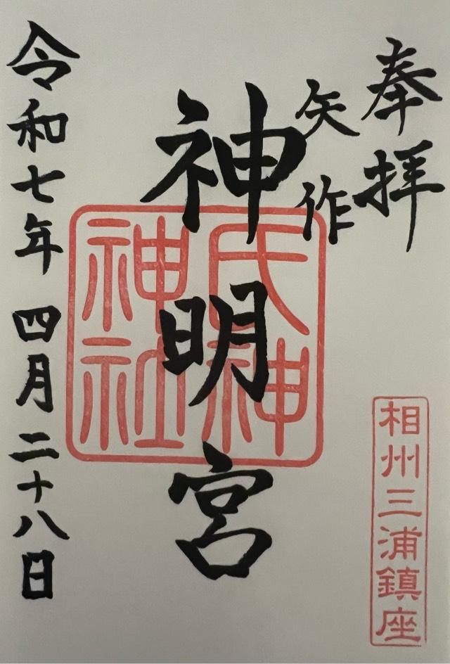 矢作神明宮の御朱印1